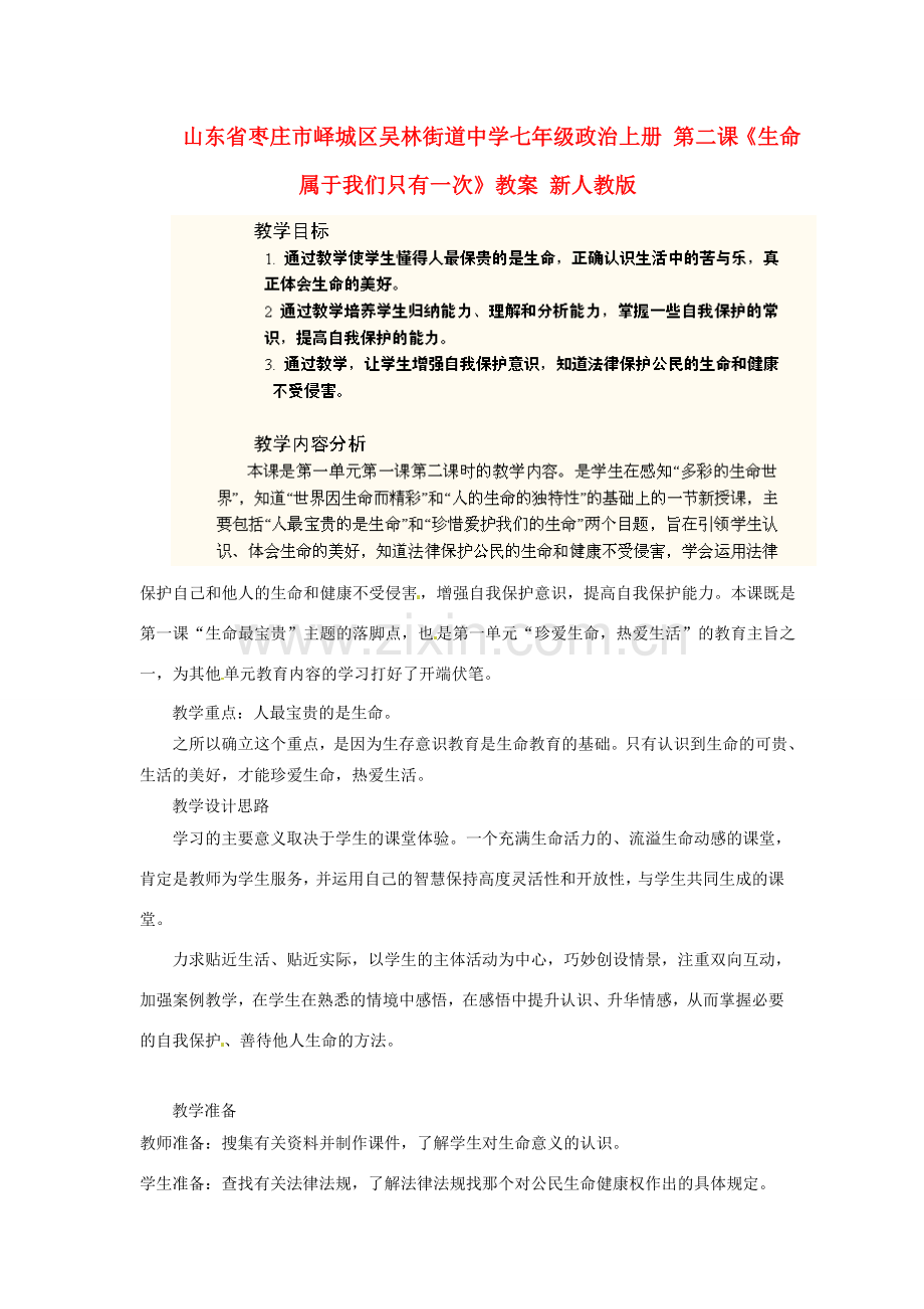 山东省枣庄市峄城区吴林街道中学七年级政治上册 第二课《生命属于我们只有一次》教案 新人教版.doc_第1页