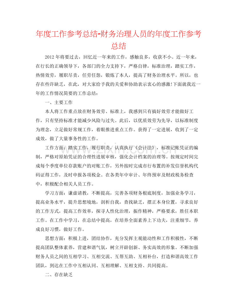 2021年度工作参考总结财务管理人员的年度工作参考总结.docx_第1页