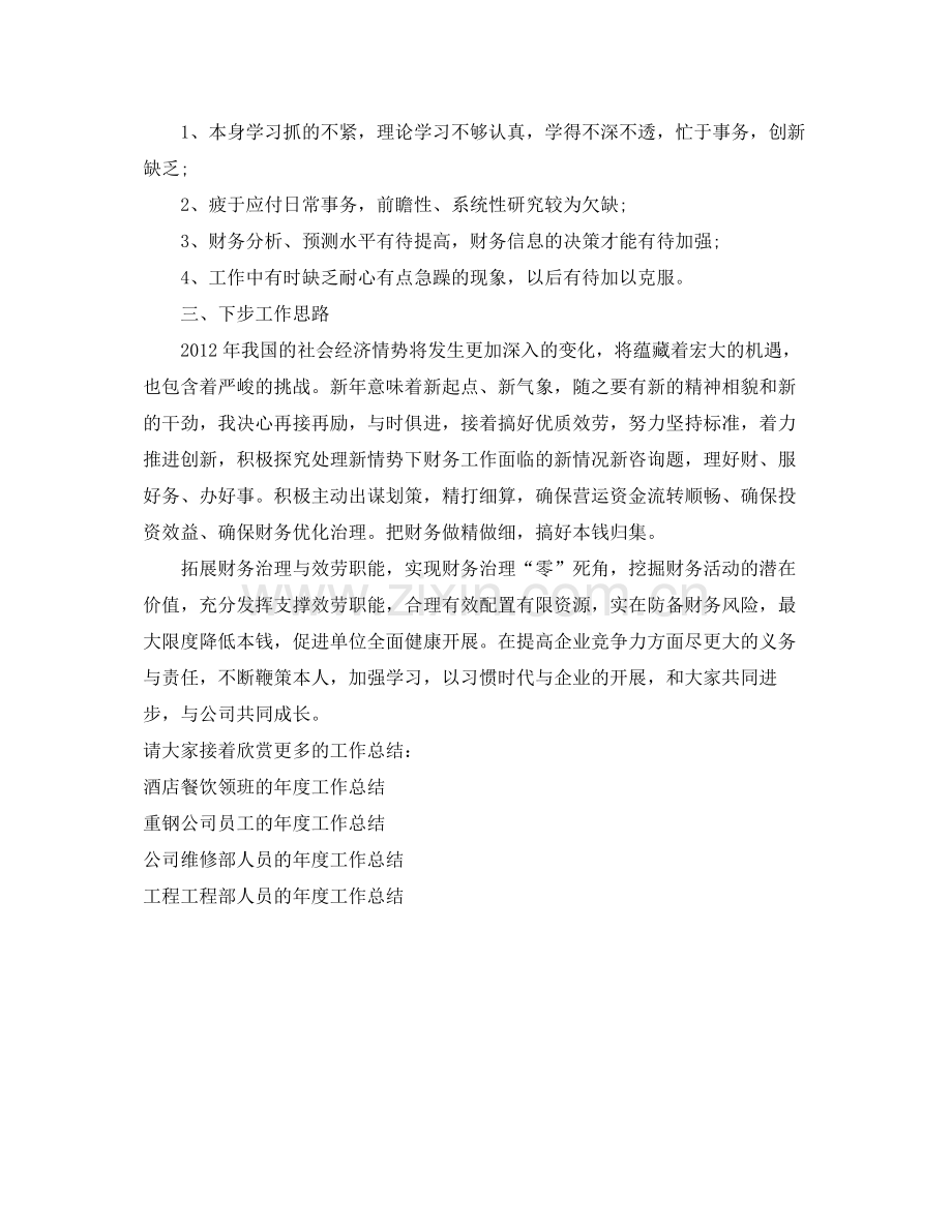 2021年度工作参考总结财务管理人员的年度工作参考总结.docx_第2页