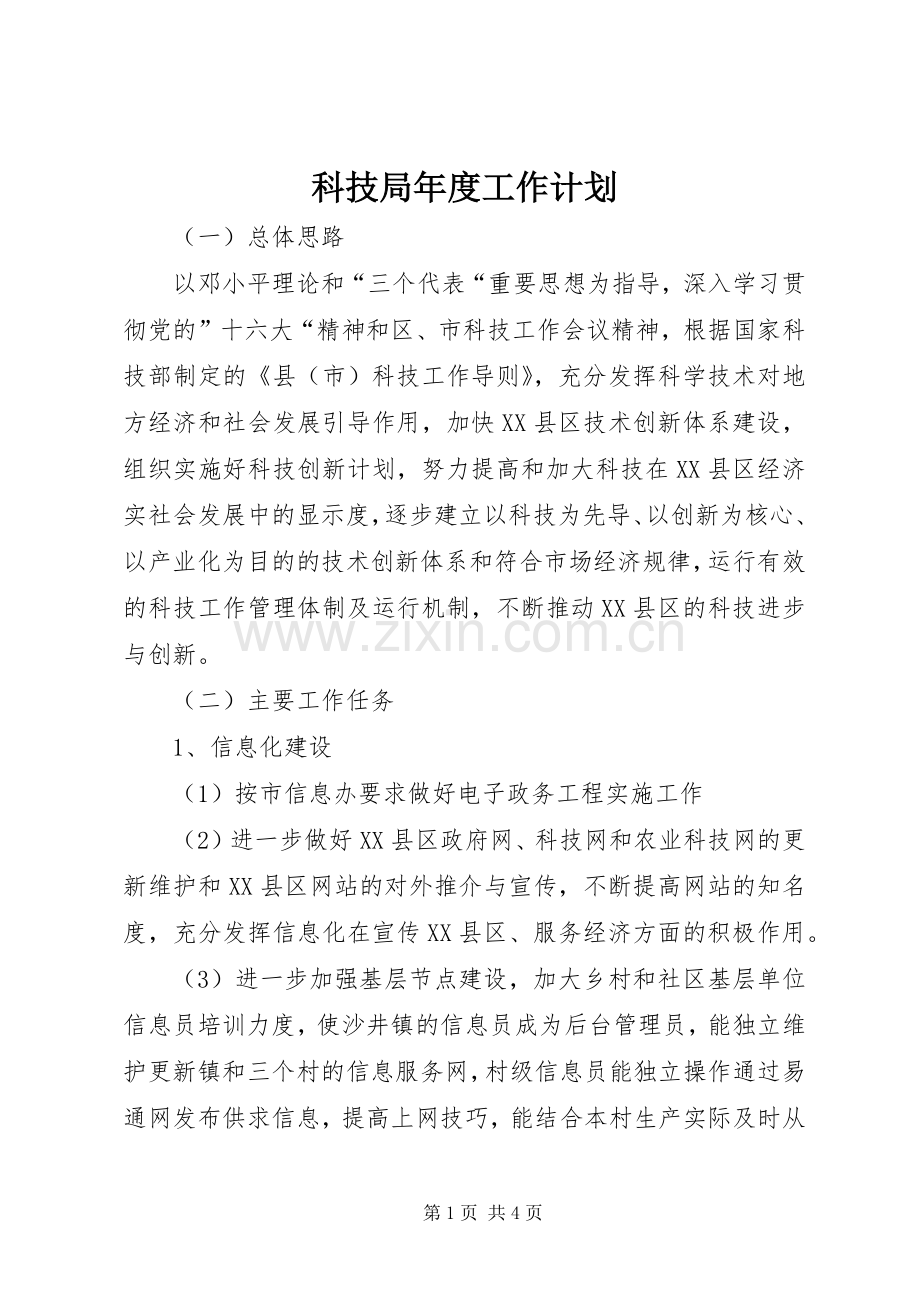 科技局年度工作计划 .docx_第1页