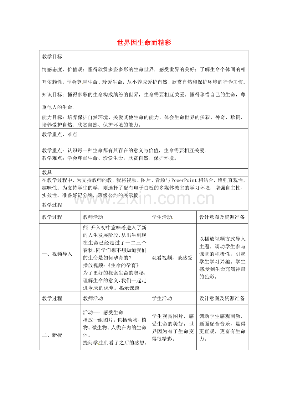 七年级政治上册 第三课 第1框 世界因生命而精彩教学设计 新人教版-新人教版初中七年级上册政治教案.doc_第1页