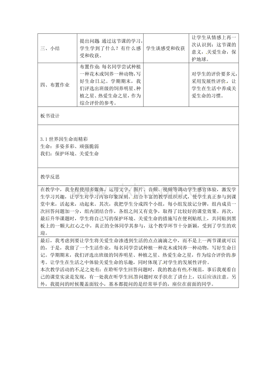 七年级政治上册 第三课 第1框 世界因生命而精彩教学设计 新人教版-新人教版初中七年级上册政治教案.doc_第3页