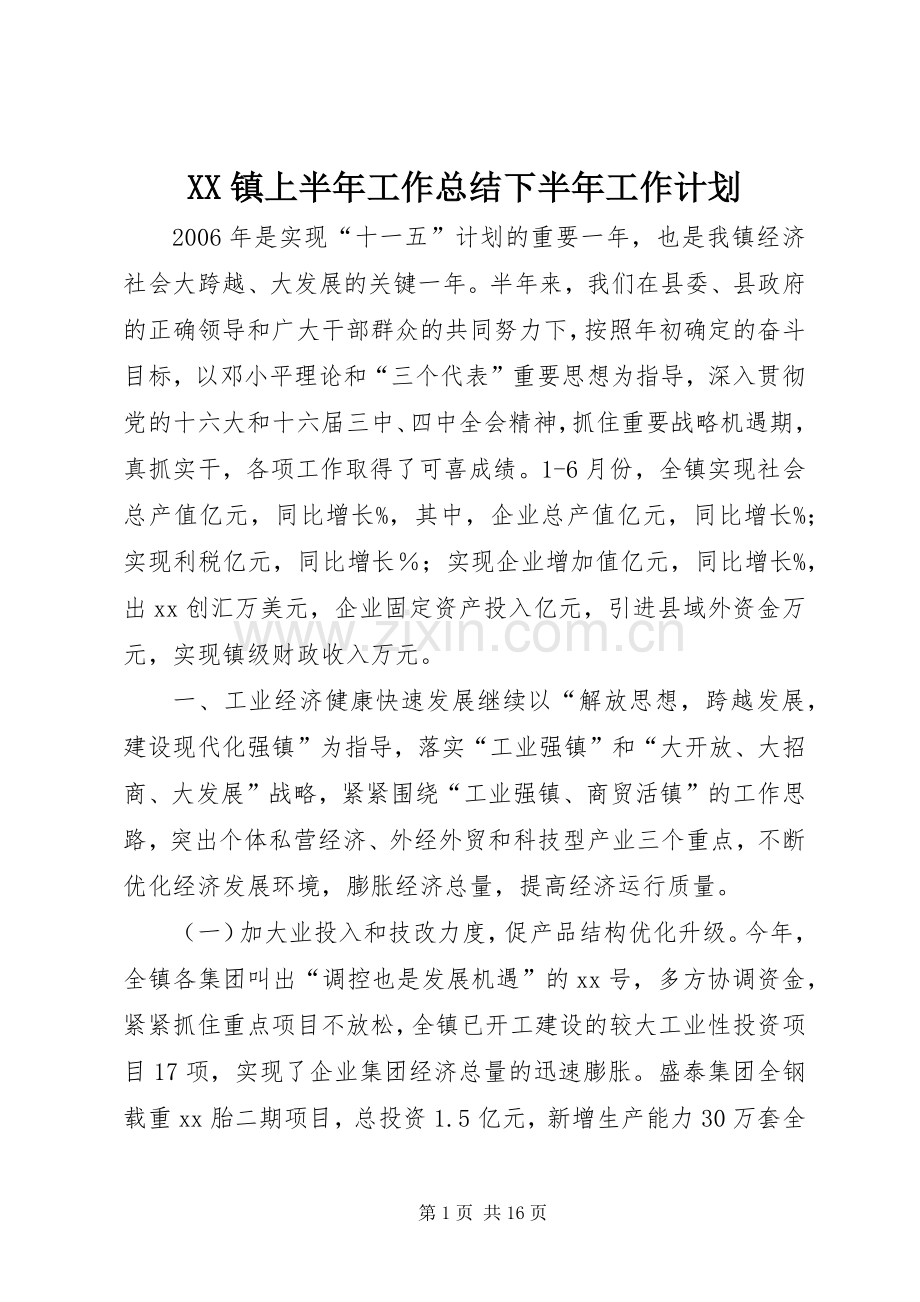 XX镇上半年工作总结下半年工作计划_1.docx_第1页