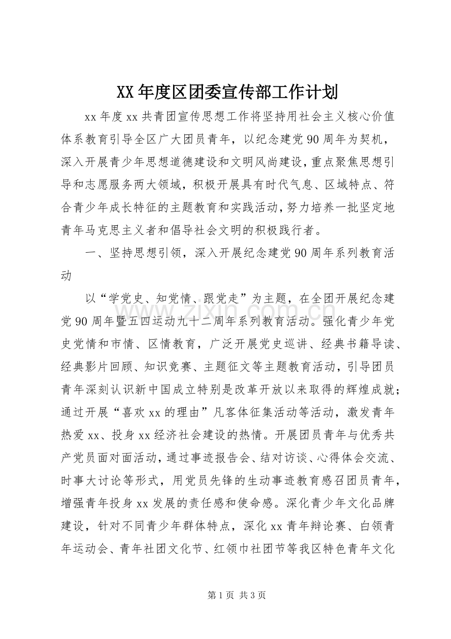 XX年度区团委宣传部工作计划.docx_第1页