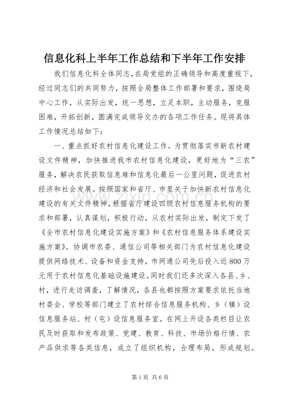 信息化科上半年工作总结和下半年工作安排.docx_第1页