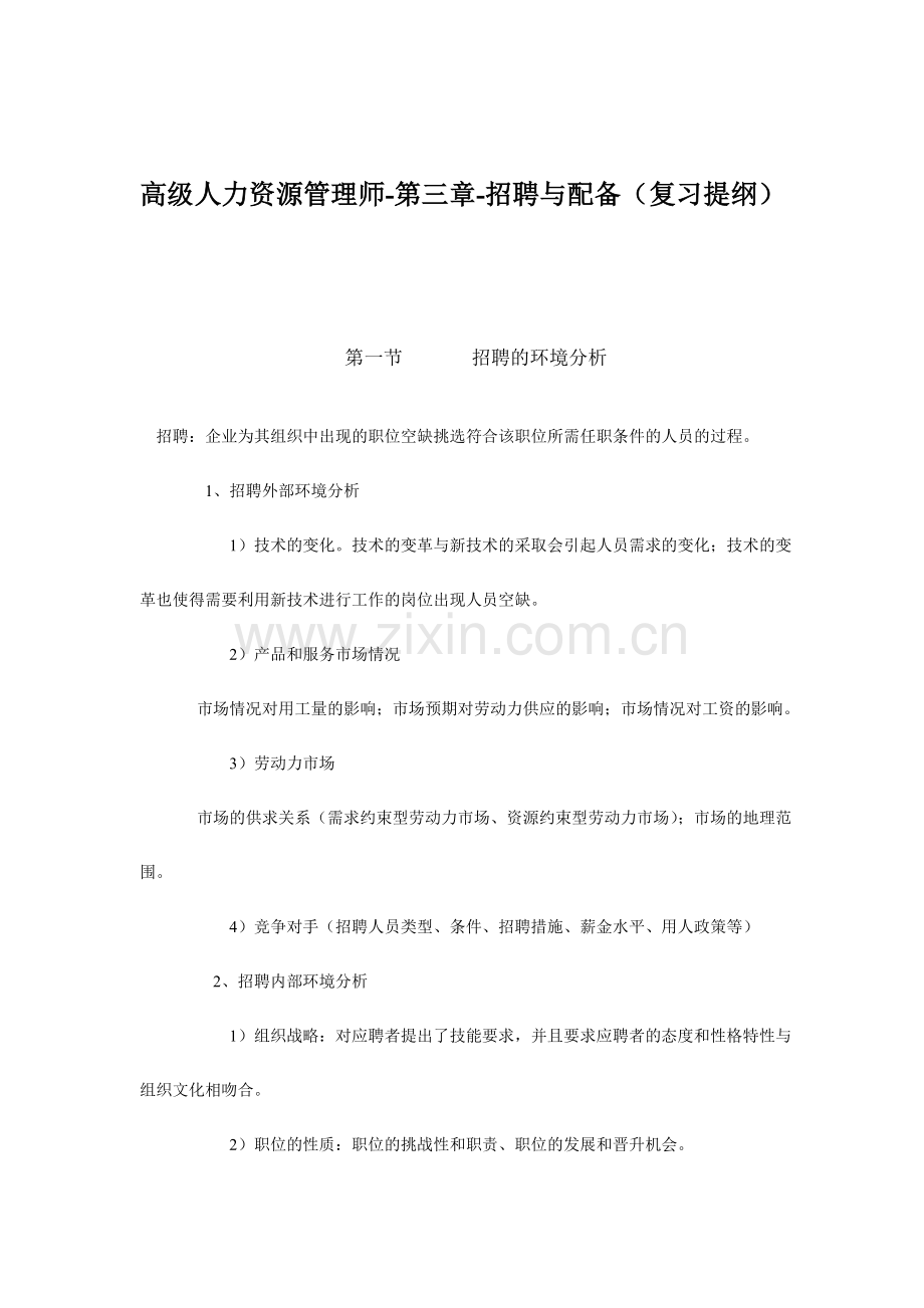 2024年高级人力资源管理师培训教材招聘与配置.doc_第1页