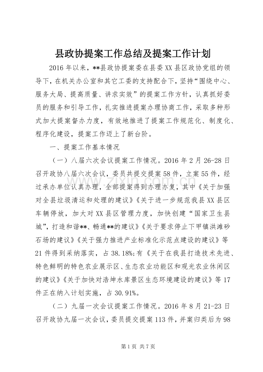 县政协提案工作总结及提案工作计划 .docx_第1页