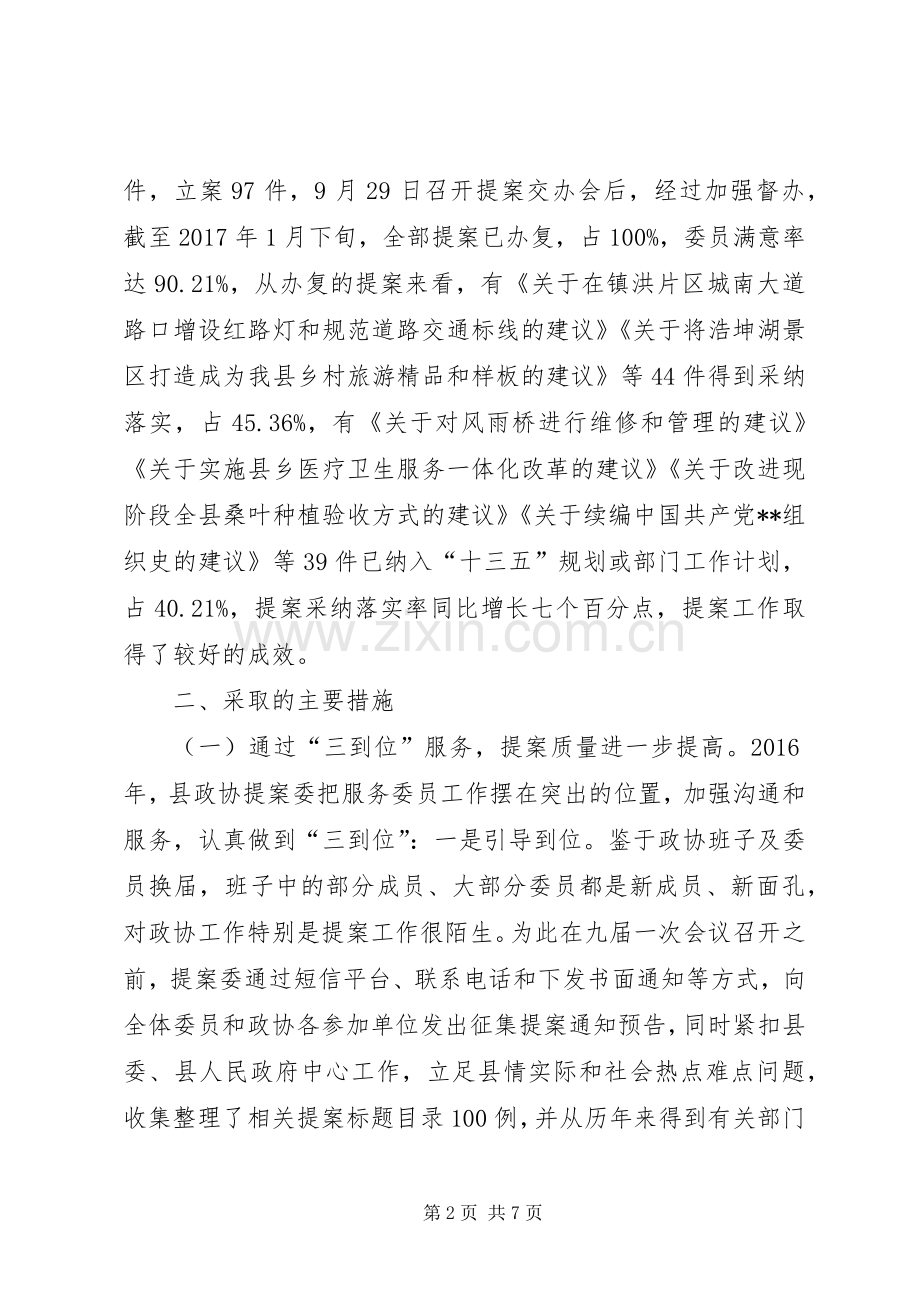 县政协提案工作总结及提案工作计划 .docx_第2页