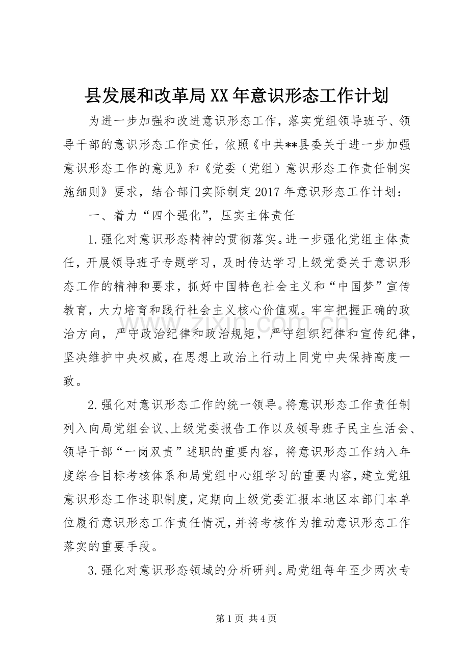 县发展和改革局XX年意识形态工作计划.docx_第1页