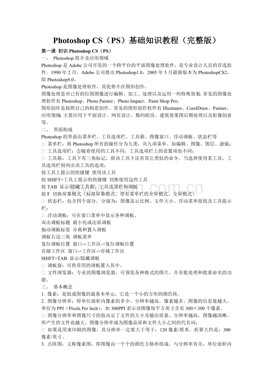 Photoshop_CS(PS)基础知识教程.doc_第1页