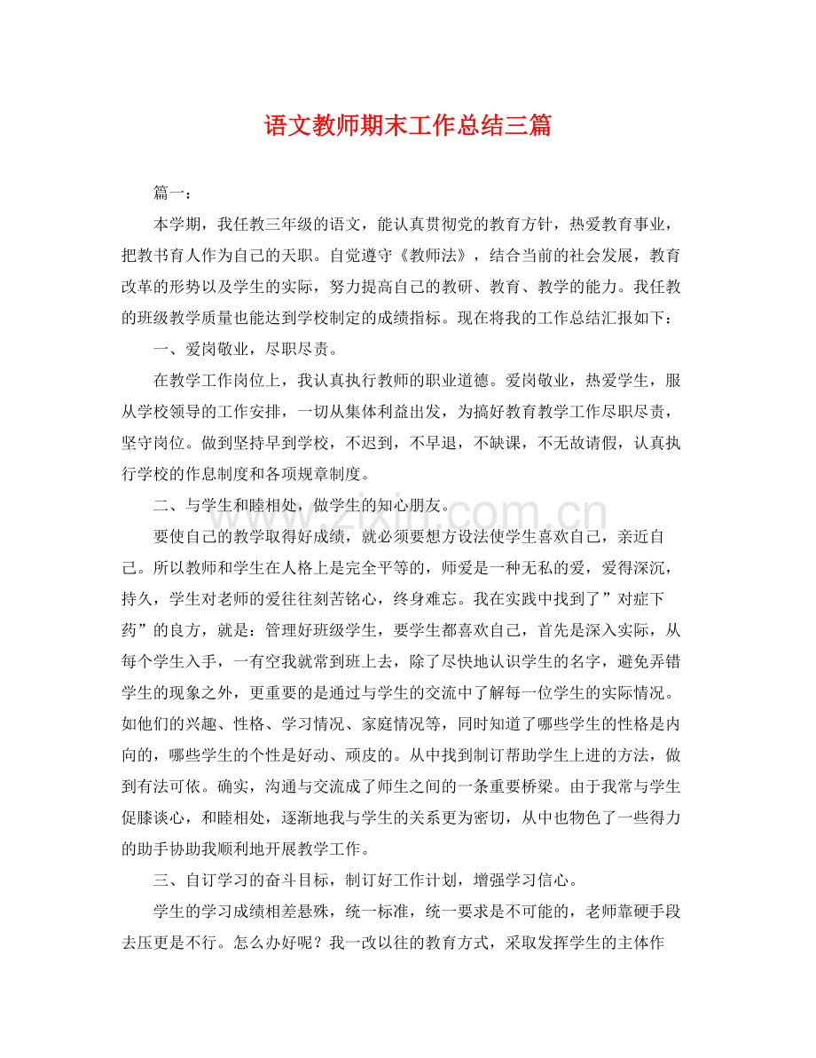 语文教师期末工作总结三篇 .docx_第1页