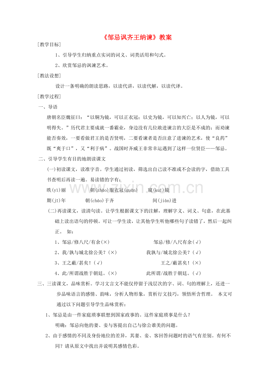 八年级语文下册 第六单元《邹忌讽齐王纳谏》教案 北师大版.doc_第1页