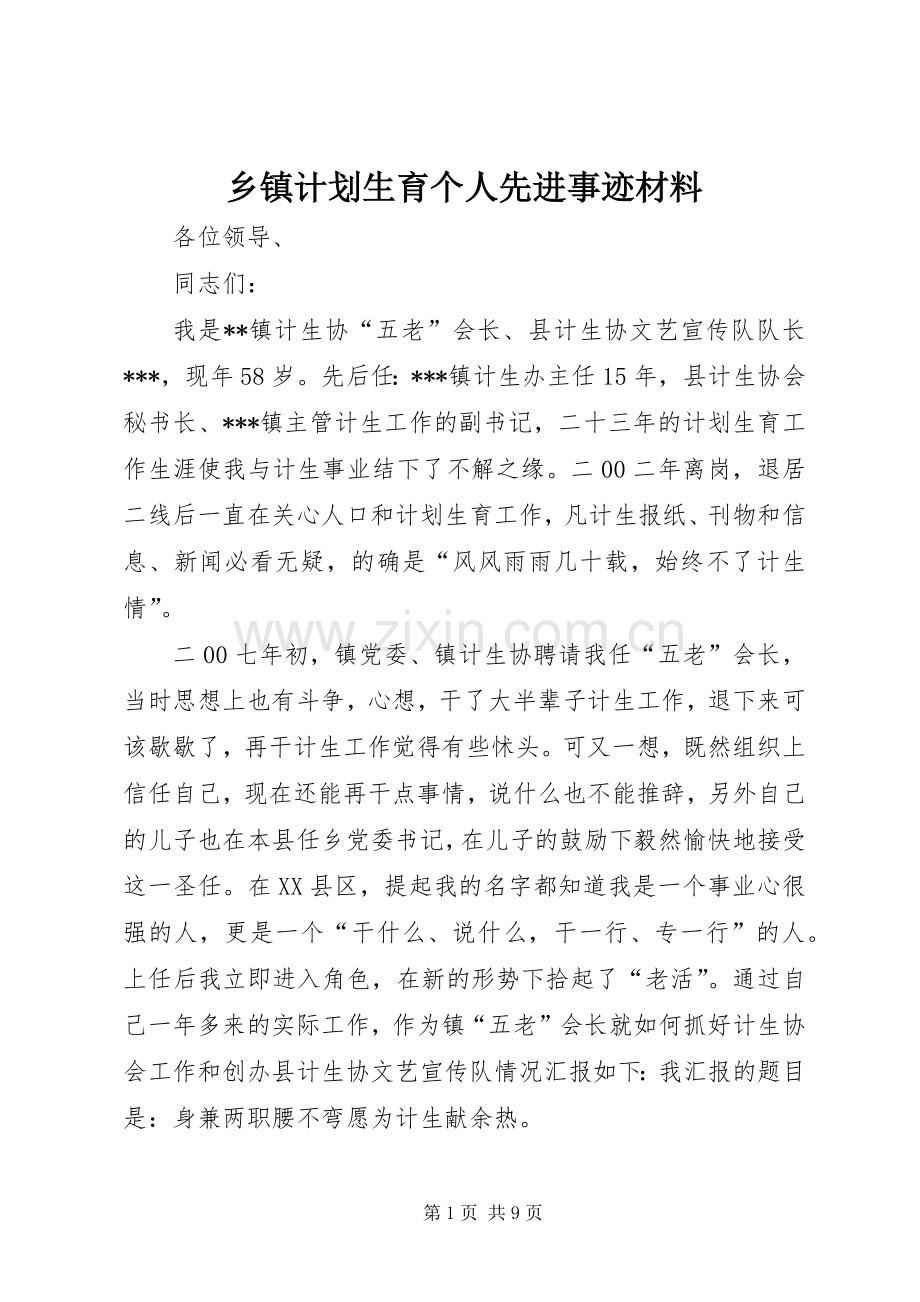 乡镇计划生育个人先进事迹材料_1.docx_第1页