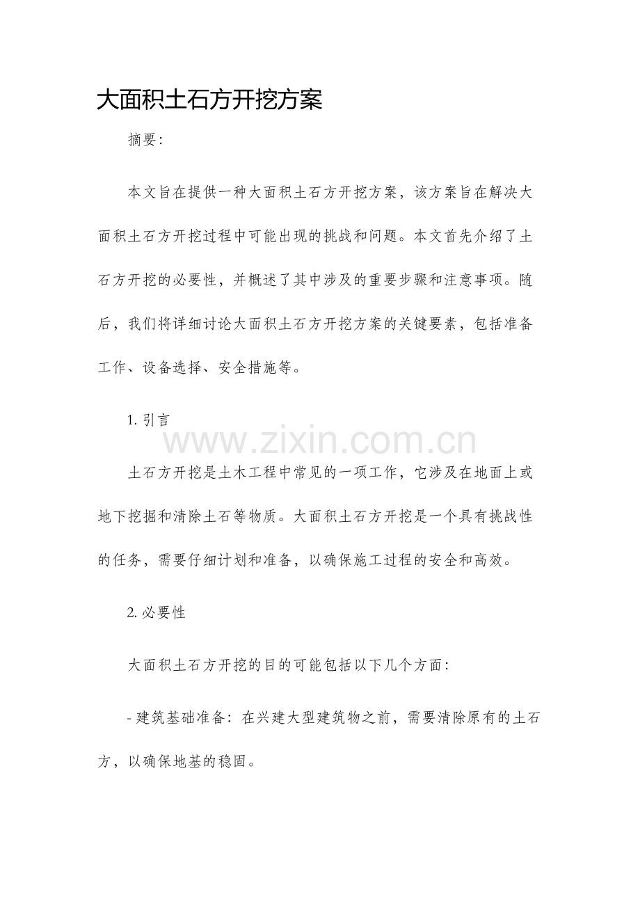 大面积土石方开挖方案.docx_第1页