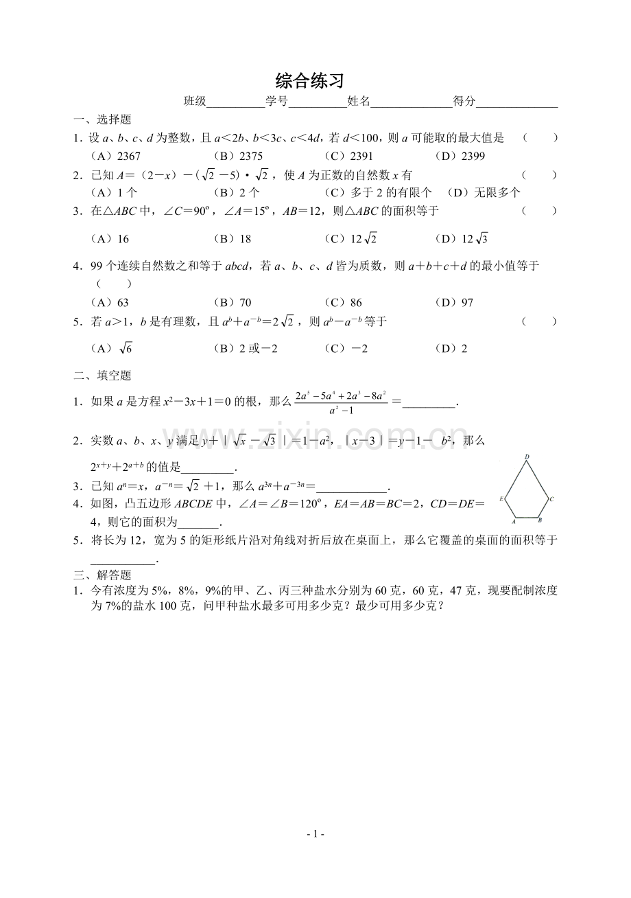 八年级数学奥林匹克竞赛训练题16.综合练习.doc_第1页