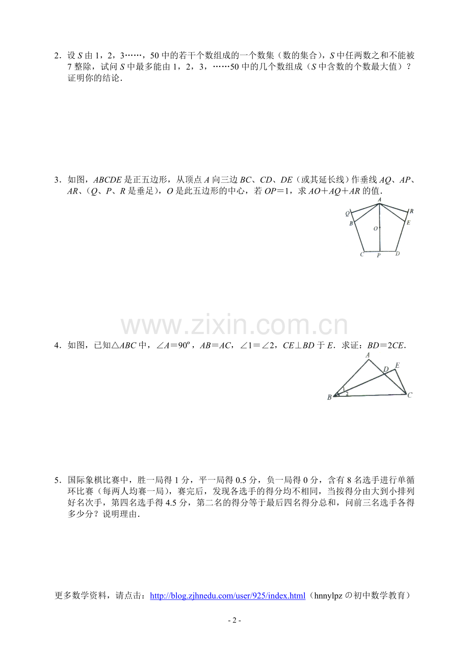 八年级数学奥林匹克竞赛训练题16.综合练习.doc_第2页