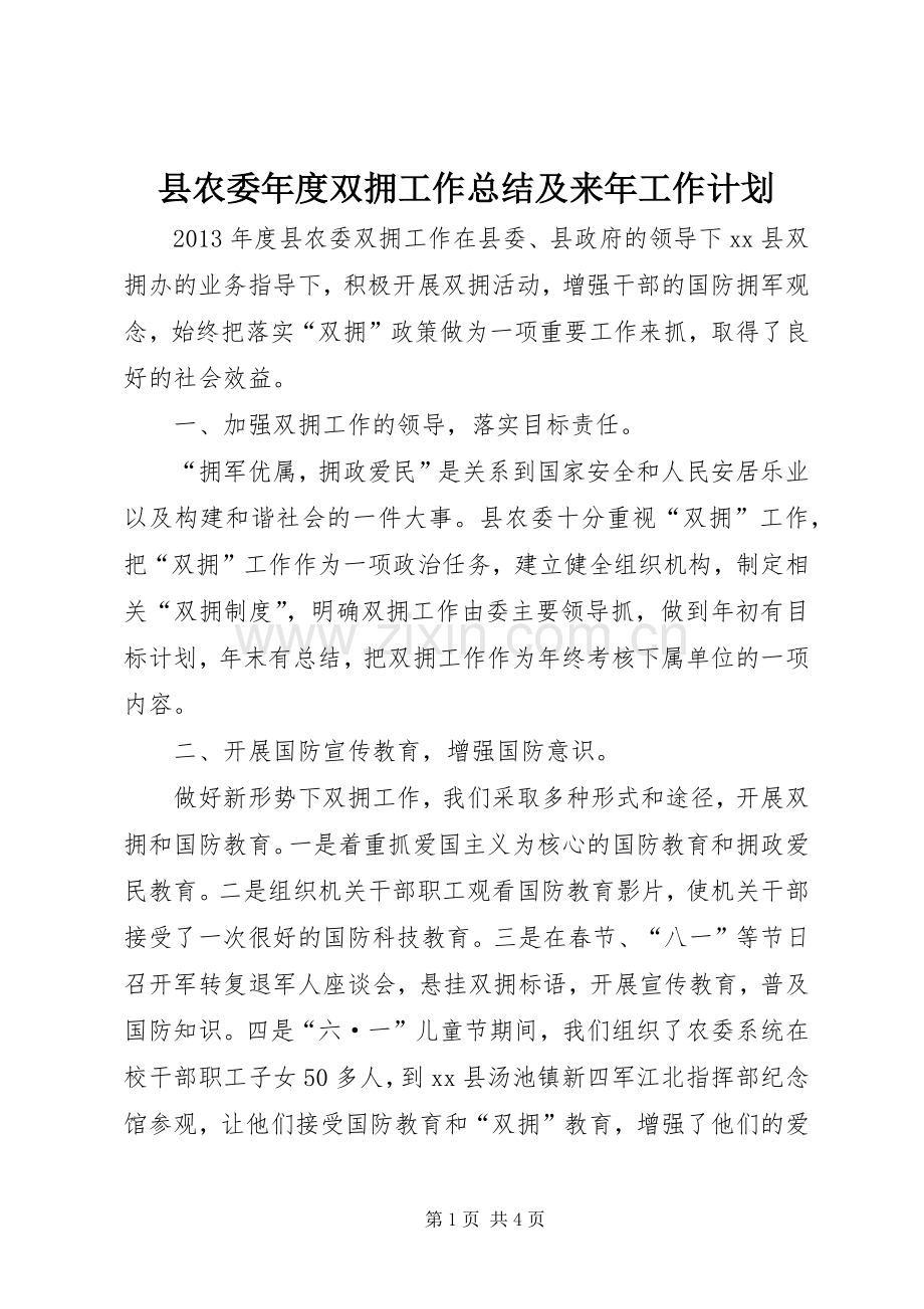 县农委年度双拥工作总结及来年工作计划.docx_第1页