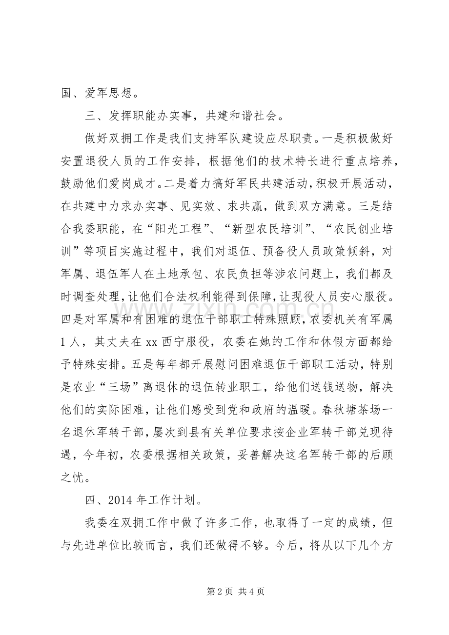 县农委年度双拥工作总结及来年工作计划.docx_第2页