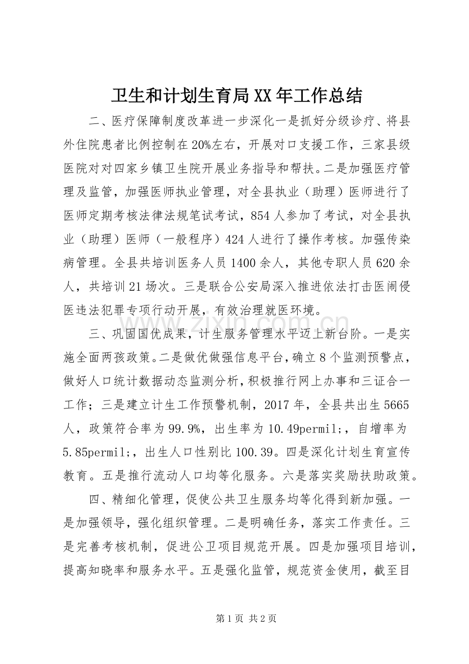 卫生和计划生育局XX年工作总结.docx_第1页