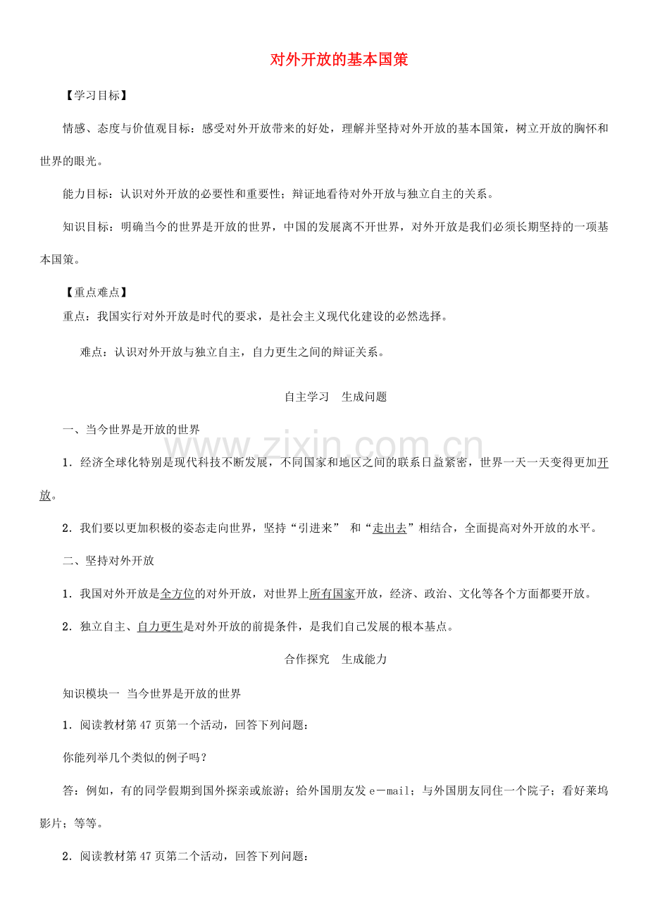 秋九年级政治全册 第二单元 了解祖国 爱我中华 第四课 了解基本国策与发展战略 第1框 对外开放的基本国策教案 新人教版-新人教版初中九年级全册政治教案.doc_第1页