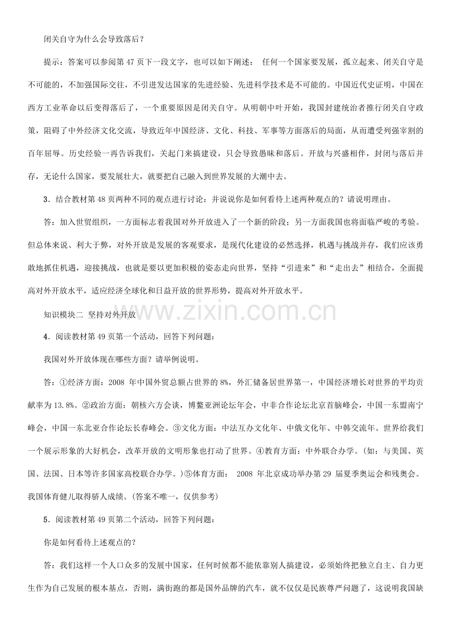 秋九年级政治全册 第二单元 了解祖国 爱我中华 第四课 了解基本国策与发展战略 第1框 对外开放的基本国策教案 新人教版-新人教版初中九年级全册政治教案.doc_第2页