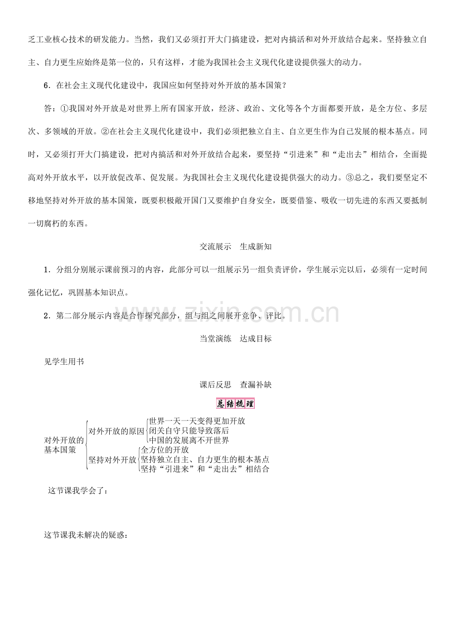 秋九年级政治全册 第二单元 了解祖国 爱我中华 第四课 了解基本国策与发展战略 第1框 对外开放的基本国策教案 新人教版-新人教版初中九年级全册政治教案.doc_第3页