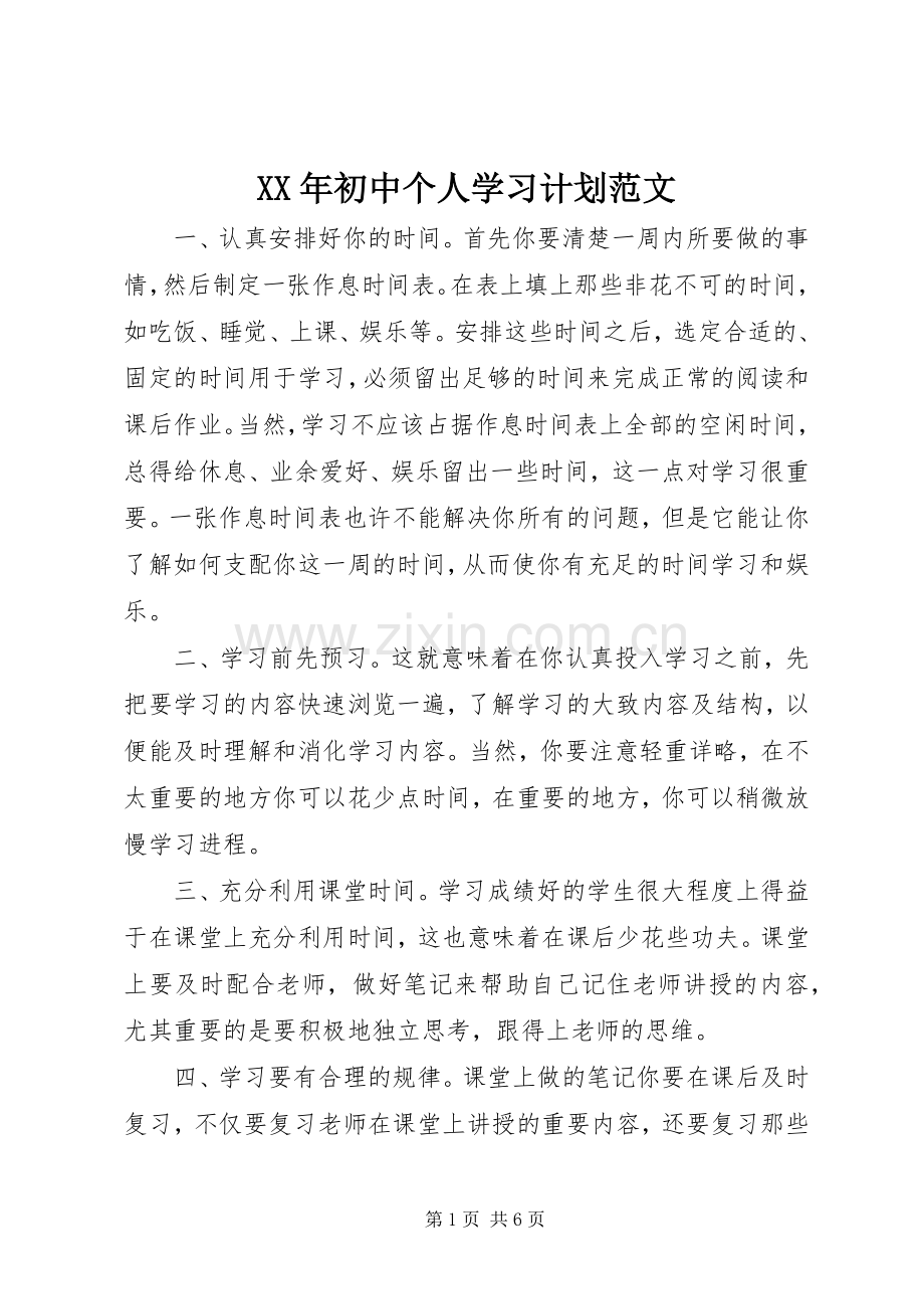 XX年初中个人学习计划范文.docx_第1页