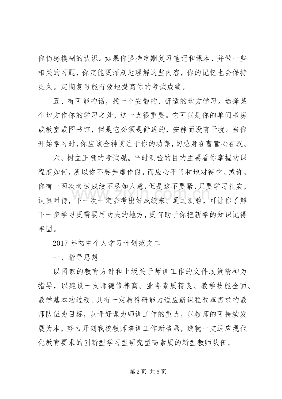 XX年初中个人学习计划范文.docx_第2页