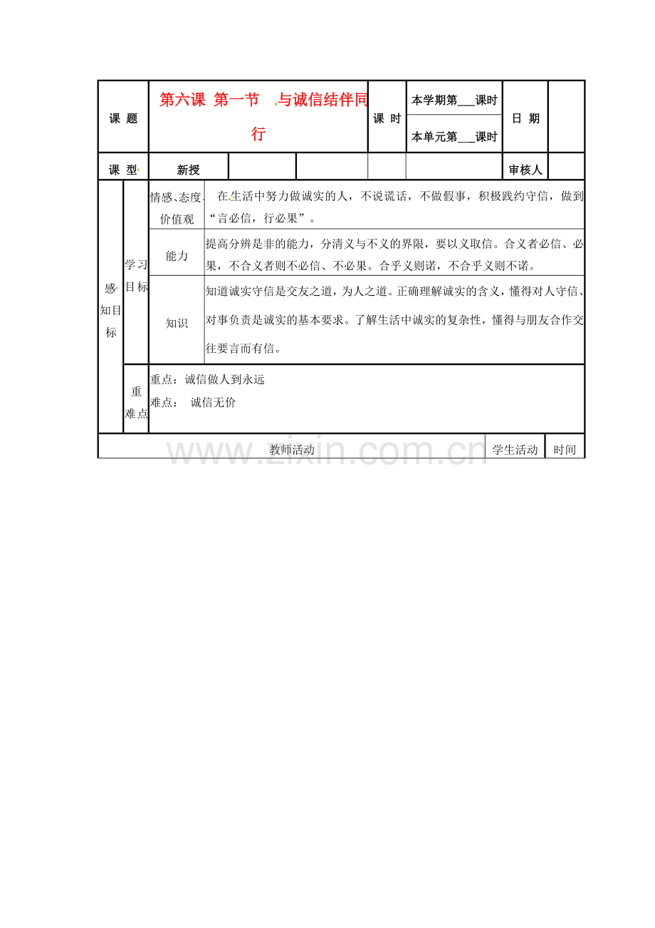 山东省邹平县实验中学八年级政治《61 与诚信结伴同行》教案.doc_第1页