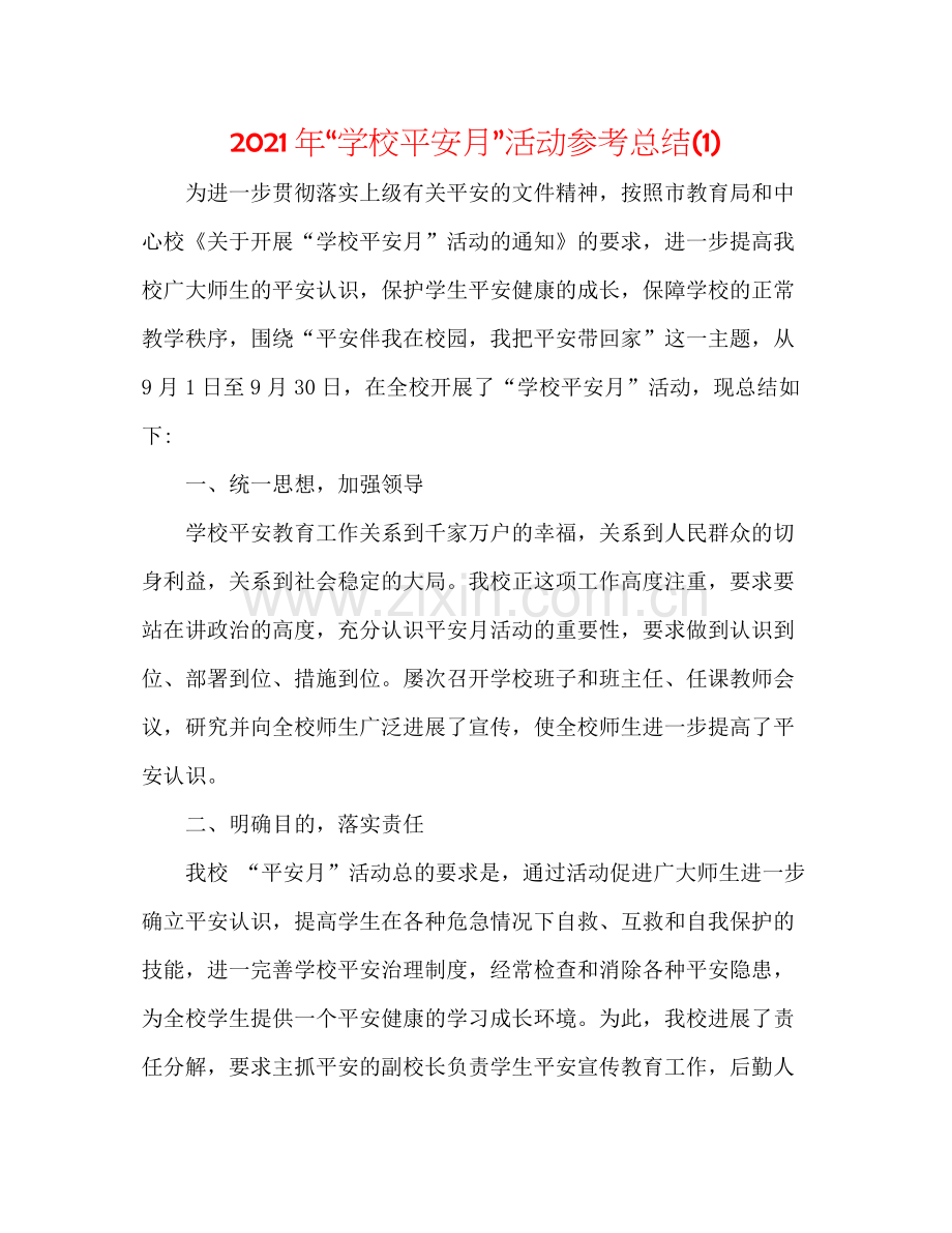 2021年学校安全月活动参考总结1).docx_第1页