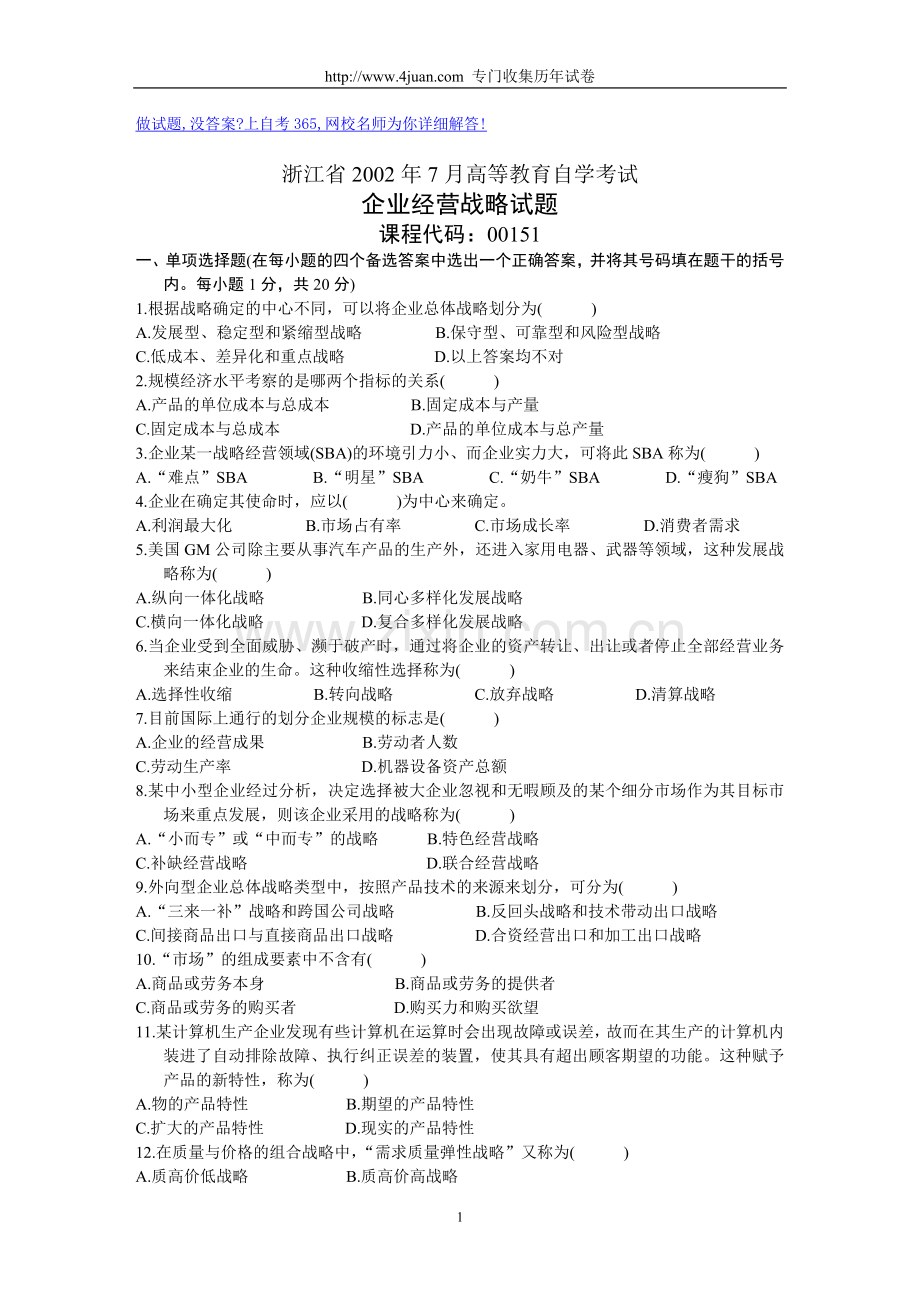 浙江省2002年7月高等教育自学考试企业经营战略试题历年试卷.doc_第1页