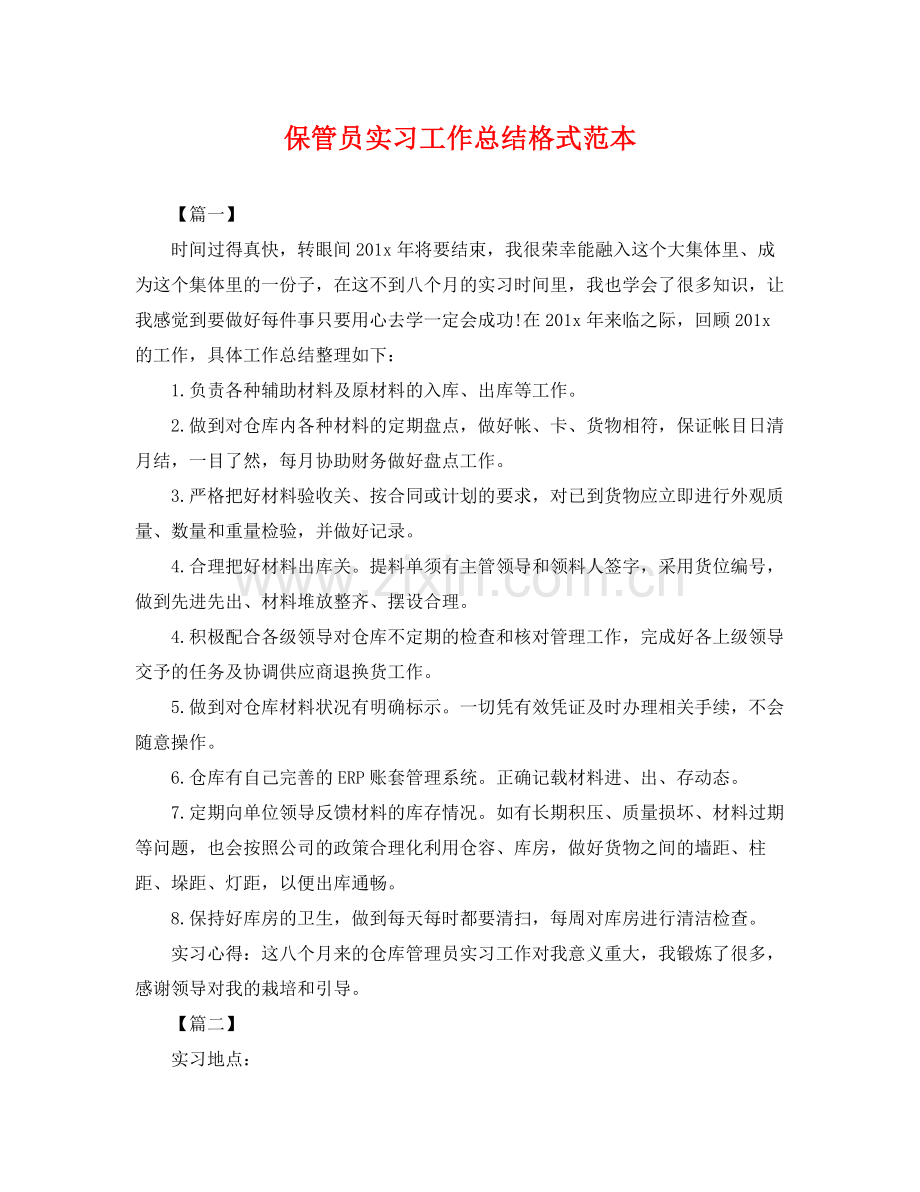 保管员实习工作总结格式范本 .docx_第1页