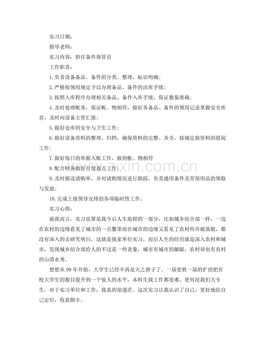 保管员实习工作总结格式范本 .docx_第2页