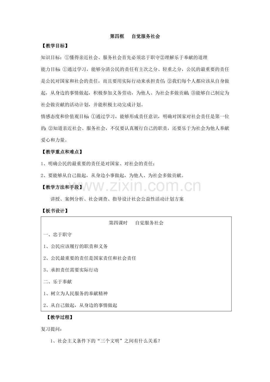 九年级政治第四框自觉服务社会教案 苏教版.doc_第1页