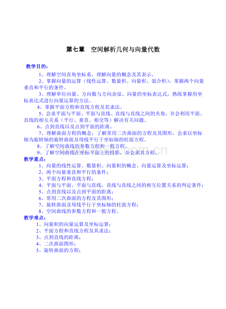 高等数学教案ch_7_空间解析几何与向量代数.doc_第1页