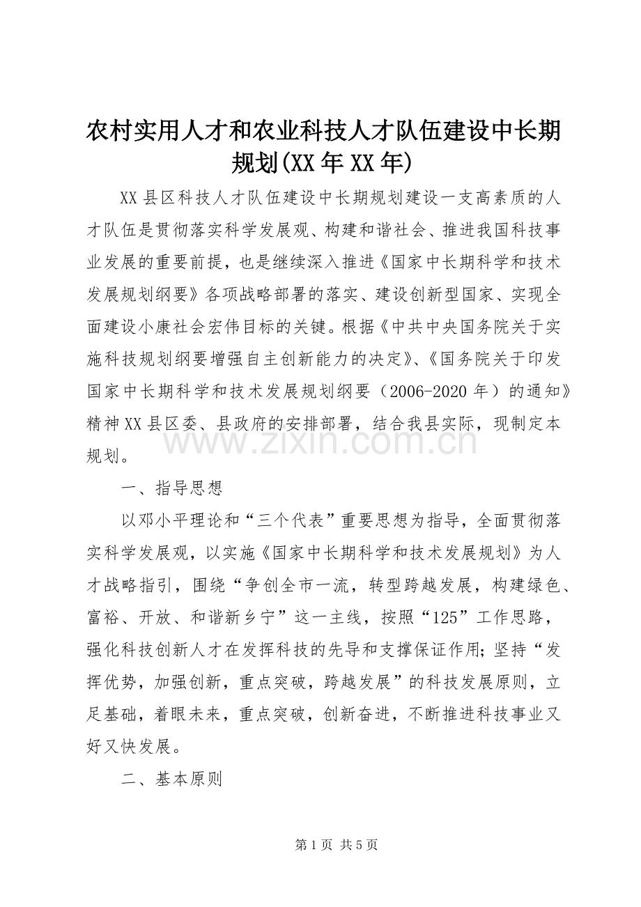 农村实用人才和农业科技人才队伍建设中长期规划(XX年XX年) .docx_第1页