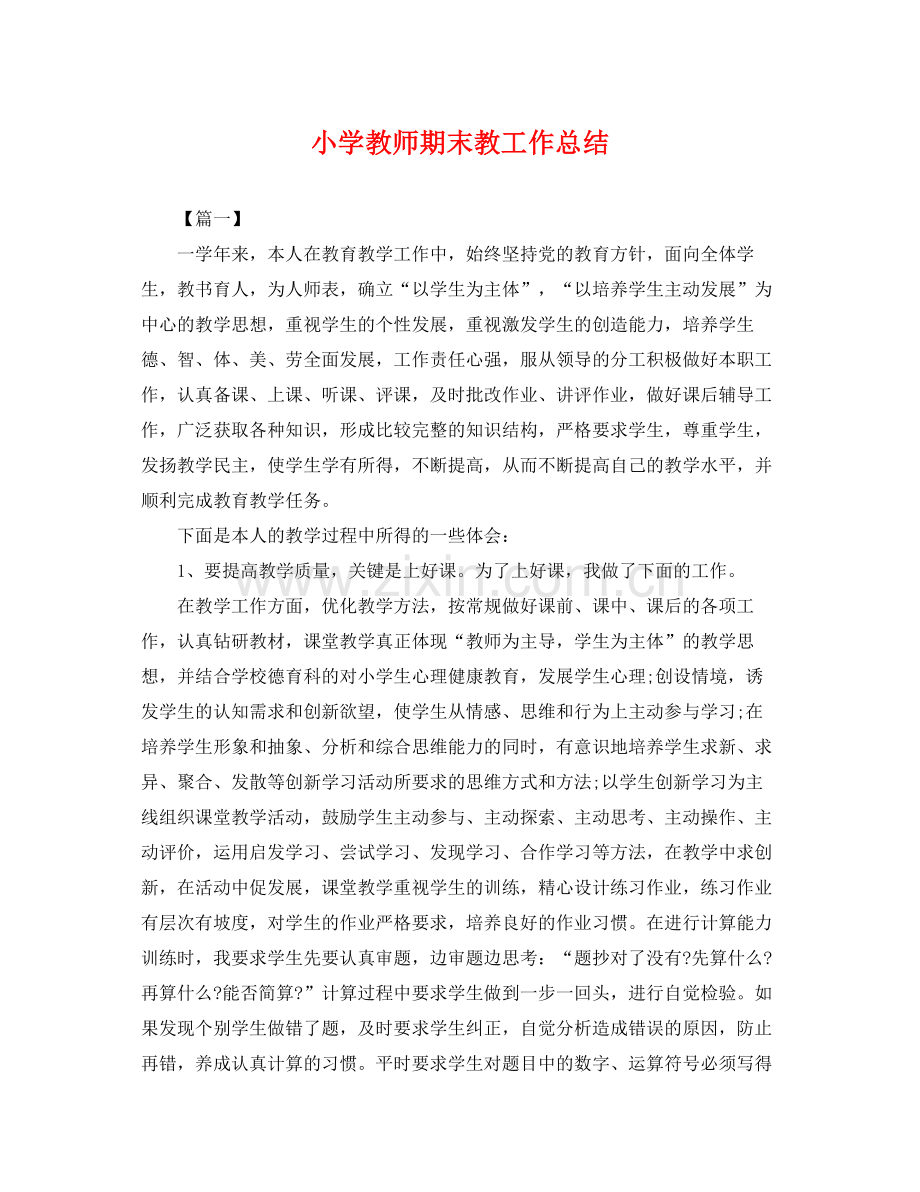 小学教师期末教工作总结 .docx_第1页