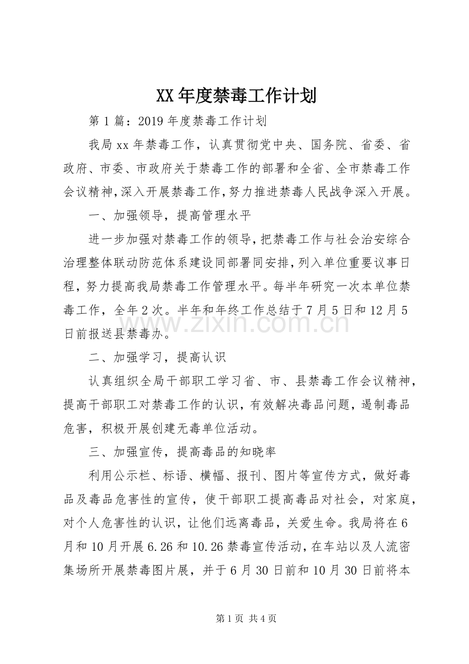 XX年度禁毒工作计划.docx_第1页