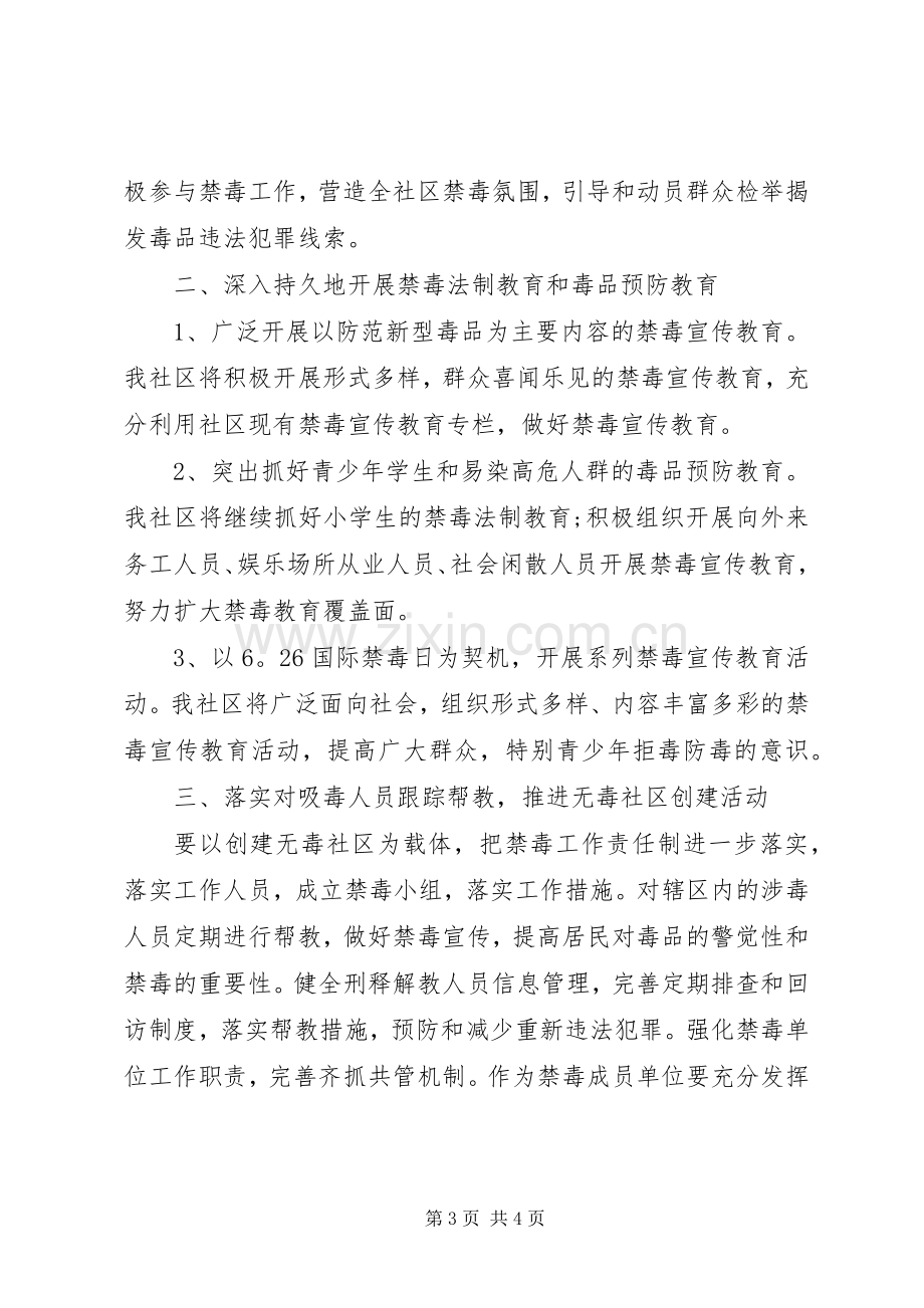 XX年度禁毒工作计划.docx_第3页