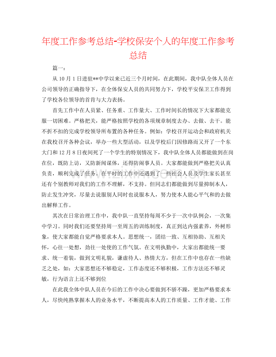 2021年度工作参考总结学校保安个人的年度工作参考总结.docx_第1页