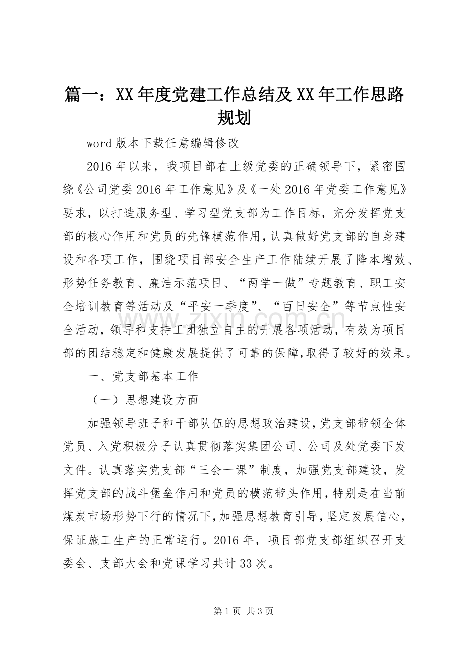 篇一：XX年度党建工作总结及XX年工作思路规划 .docx_第1页