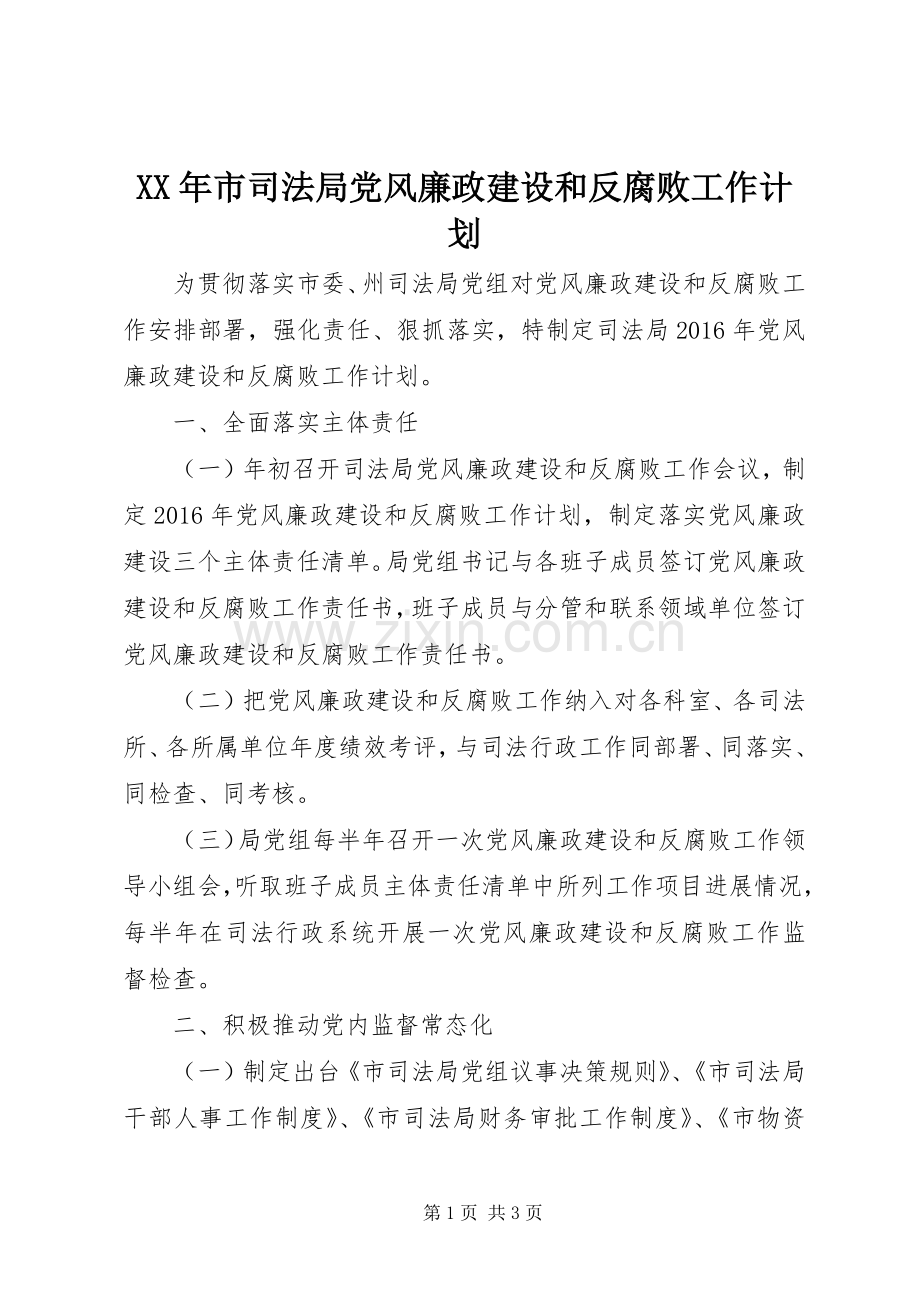 XX年市司法局党风廉政建设和反腐败工作计划.docx_第1页