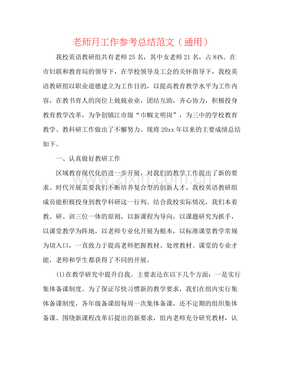 教师月工作参考总结范文（通用）.docx_第1页