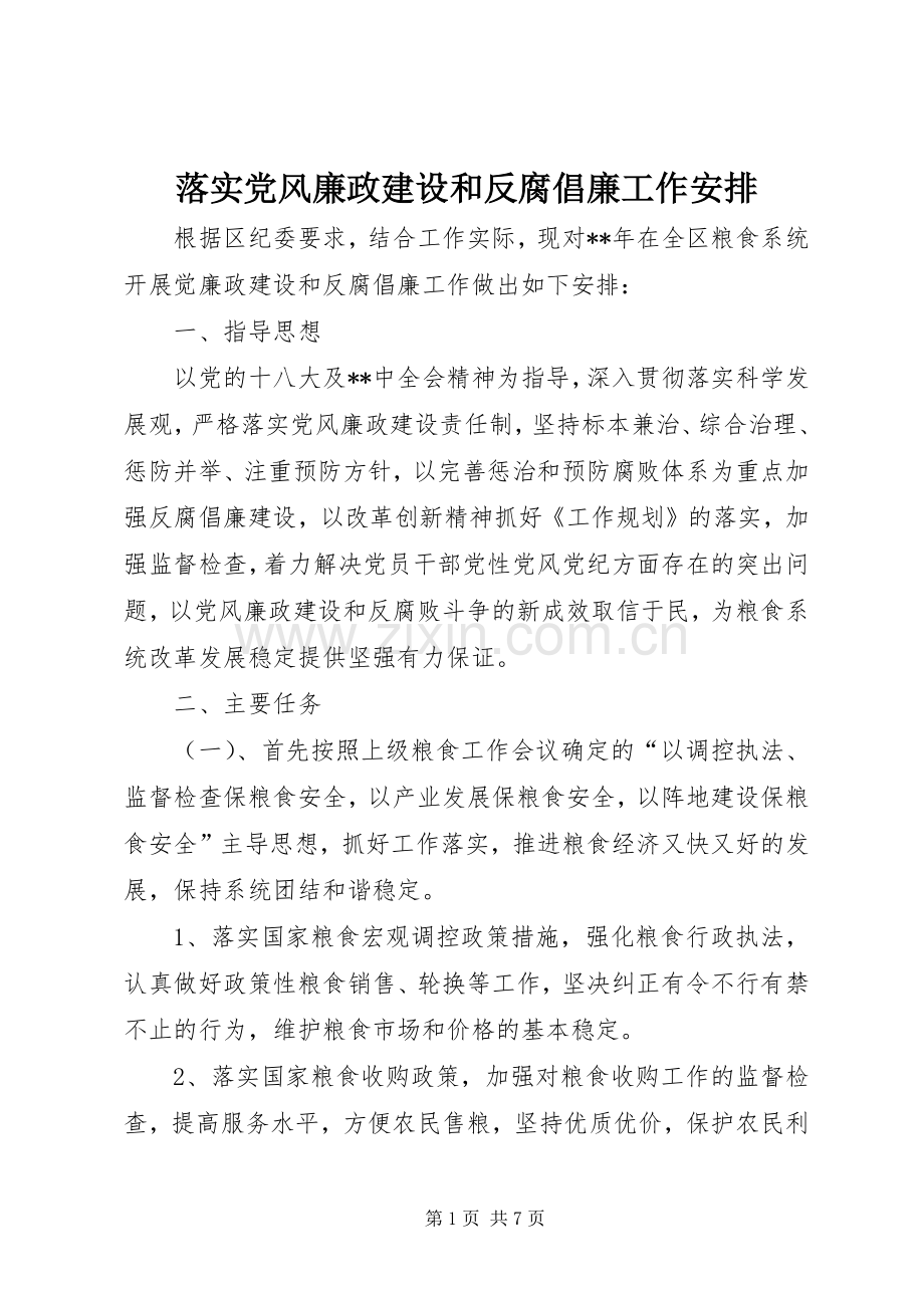 落实党风廉政建设和反腐倡廉工作安排 .docx_第1页