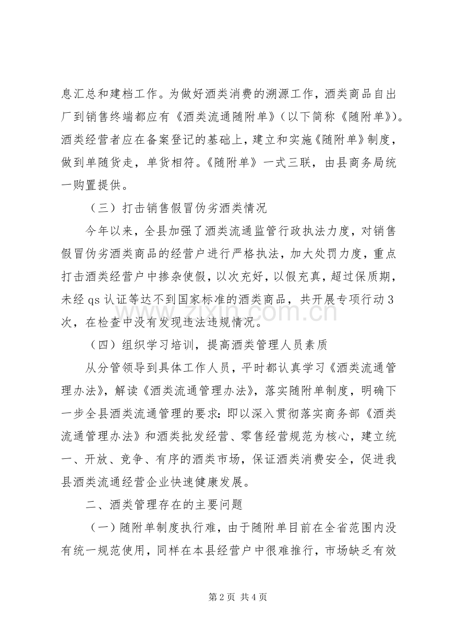 商务局酒类流通管理工作总结和计划 .docx_第2页