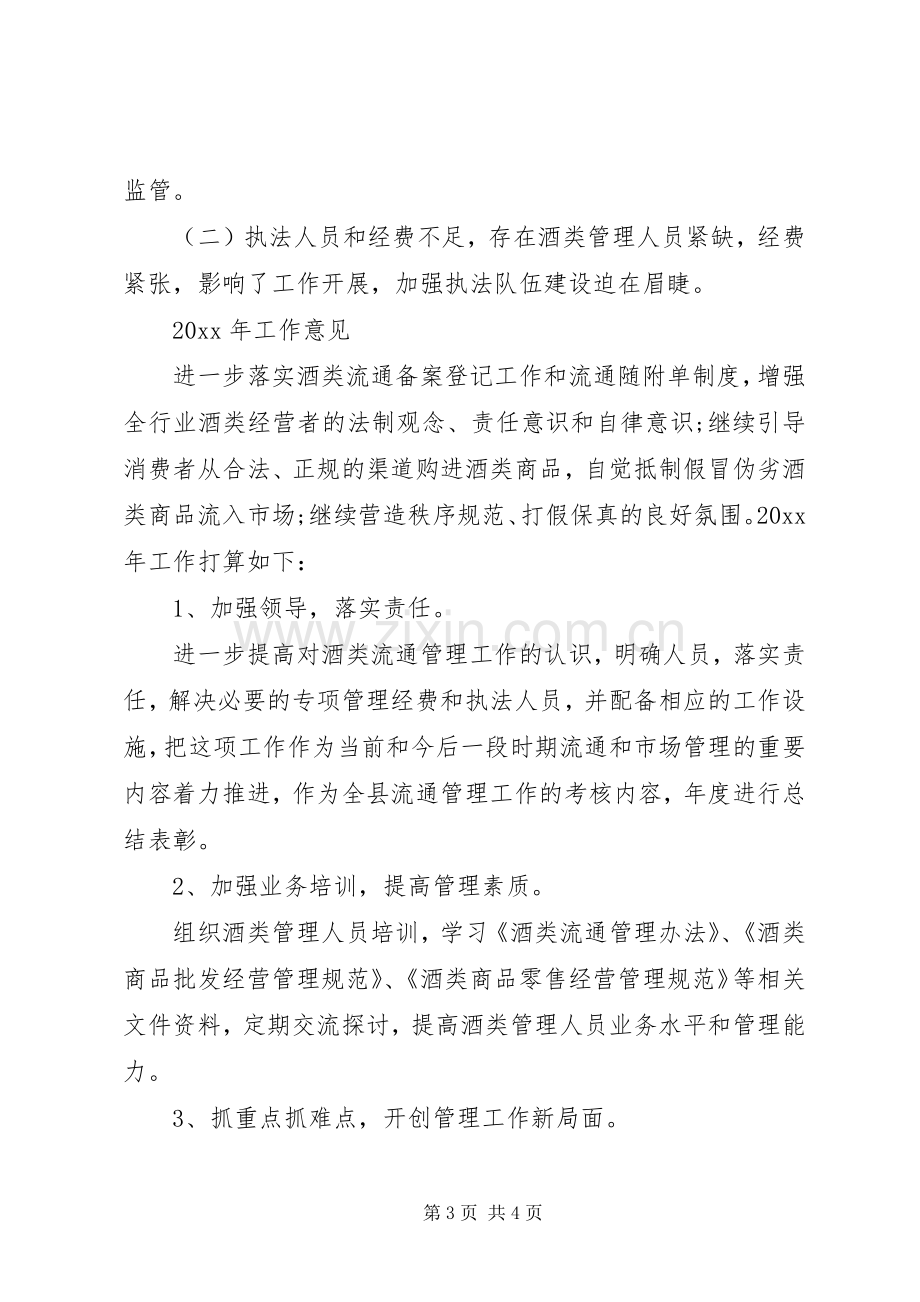 商务局酒类流通管理工作总结和计划 .docx_第3页