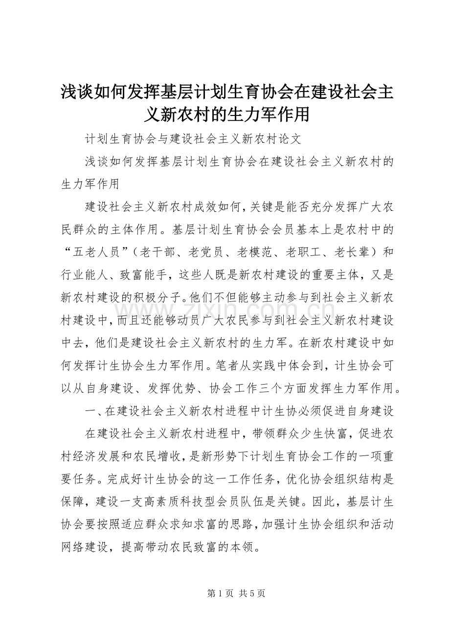 浅谈如何发挥基层计划生育协会在建设社会主义新农村的生力军作用 .docx_第1页