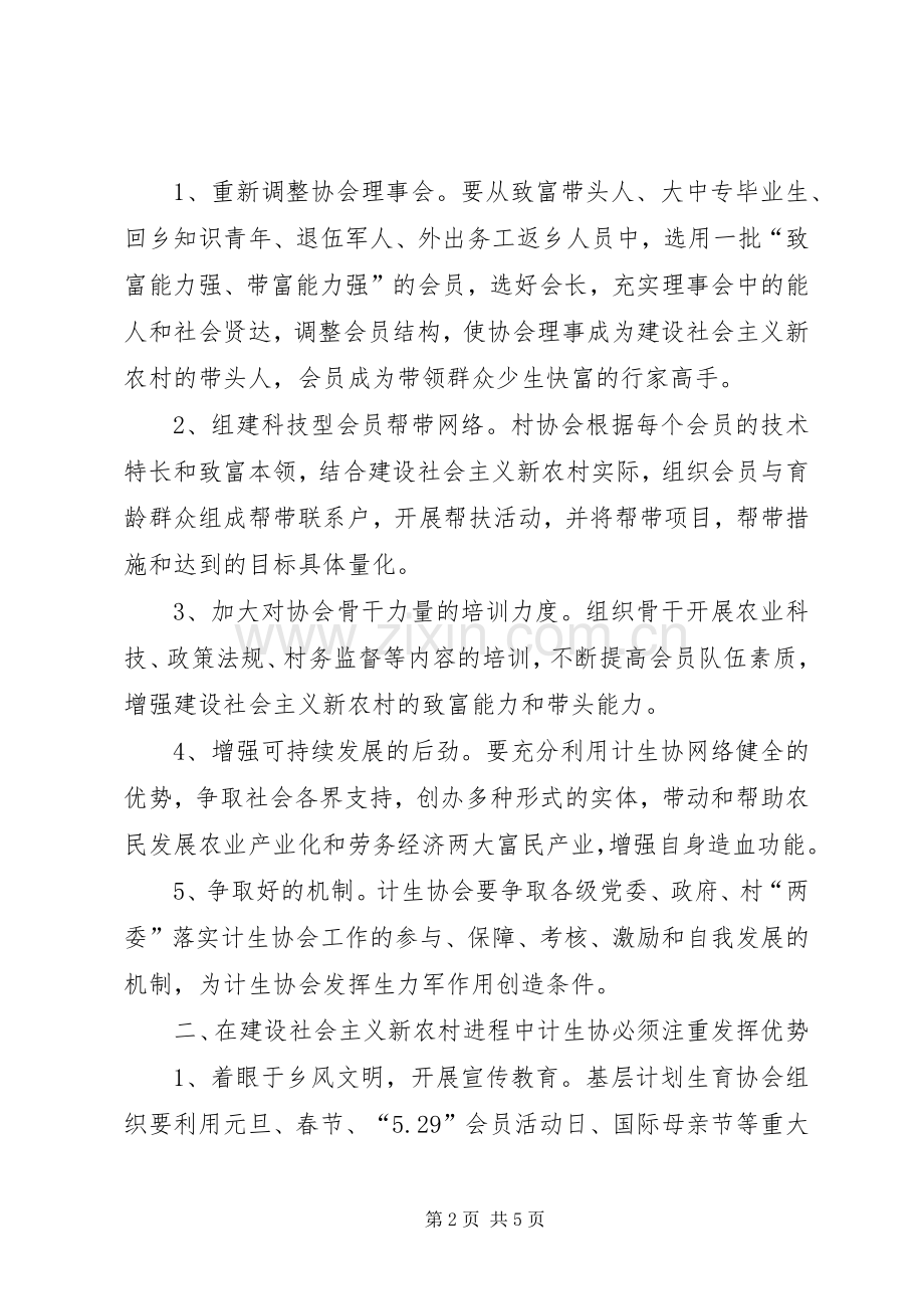 浅谈如何发挥基层计划生育协会在建设社会主义新农村的生力军作用 .docx_第2页