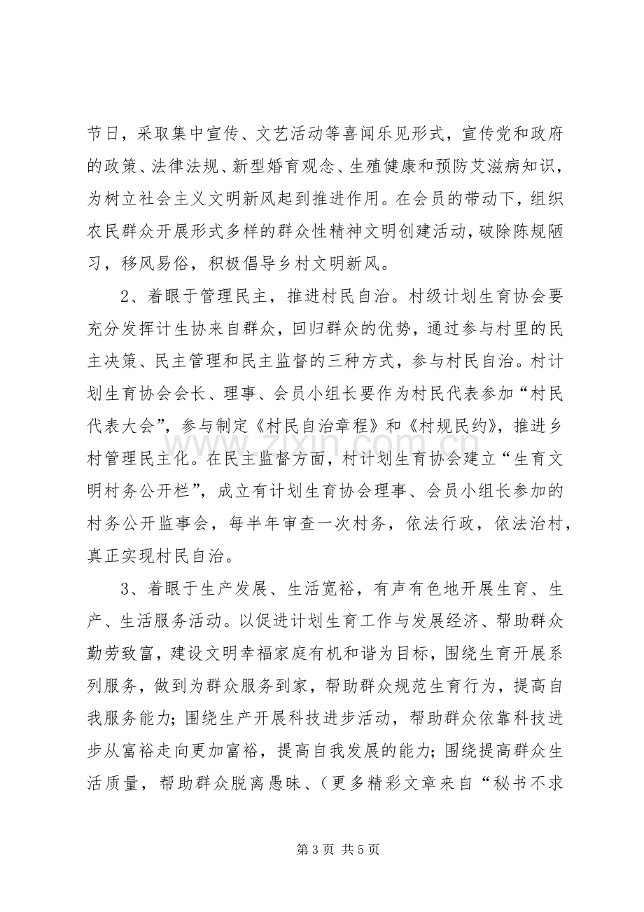 浅谈如何发挥基层计划生育协会在建设社会主义新农村的生力军作用 .docx_第3页