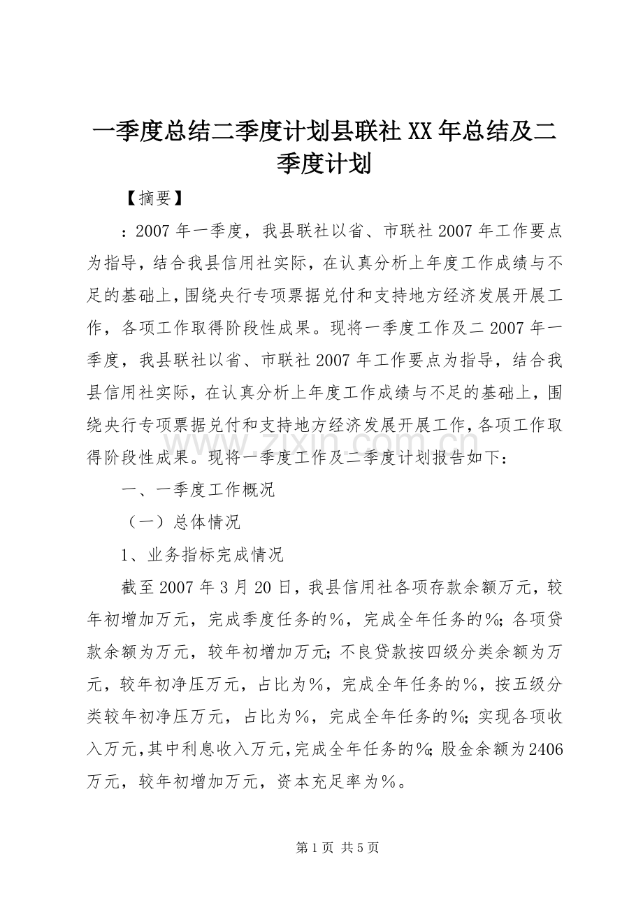 一季度总结二季度计划县联社XX年总结及二季度计划.docx_第1页